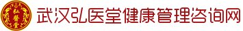 武汉弘医堂健康管理咨询网
